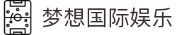 梦想国际娱乐 - 梦想国际H5